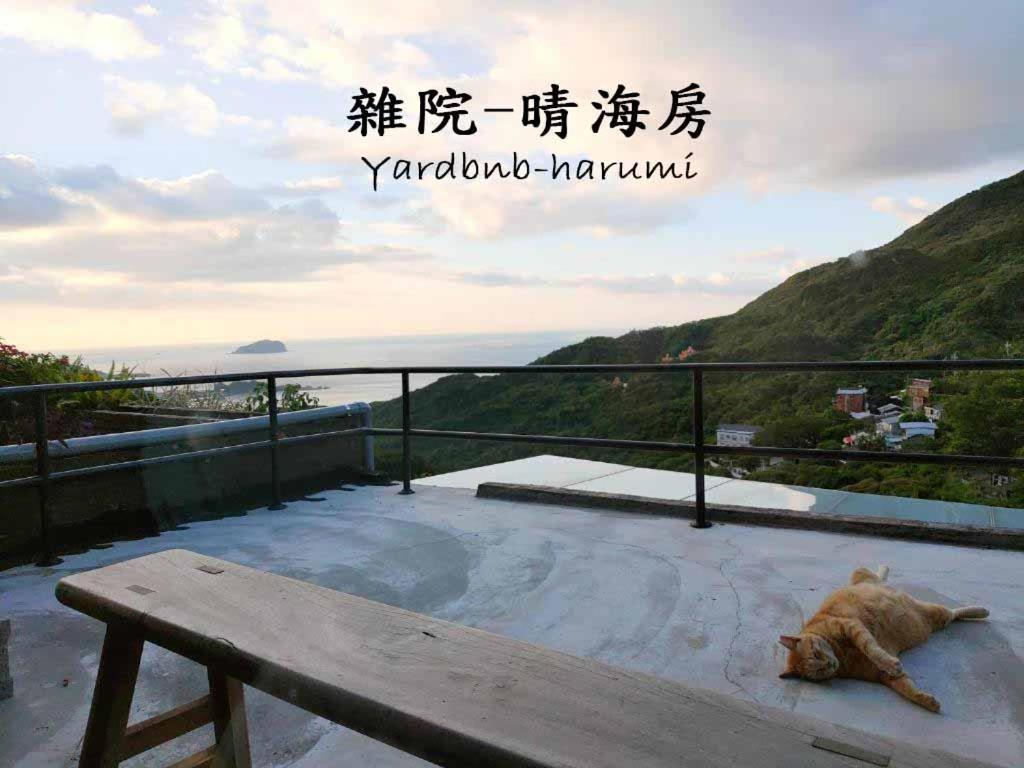 九份雜院-晴海房公寓 外观 照片